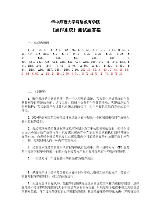 华中师大《操作系统》期末考试备考资料全集题及答案参考答案