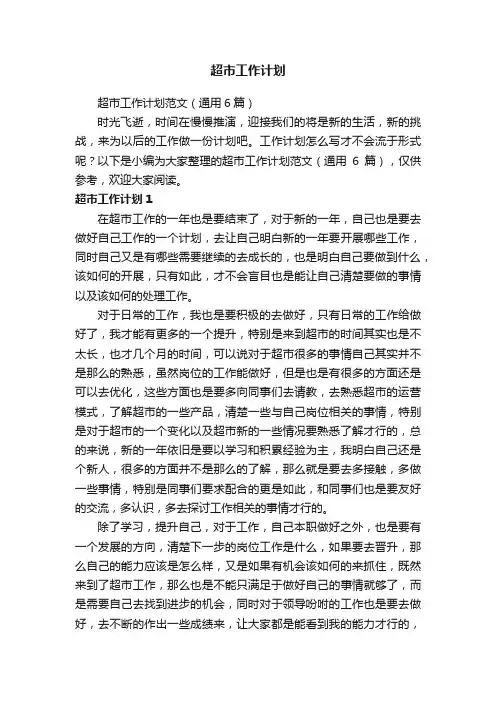 超市工作计划范文（通用6篇）