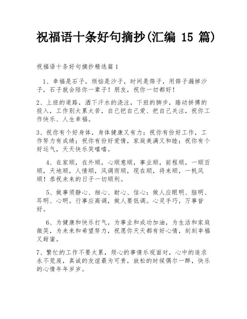 祝福语十条好句摘抄(汇编15篇)