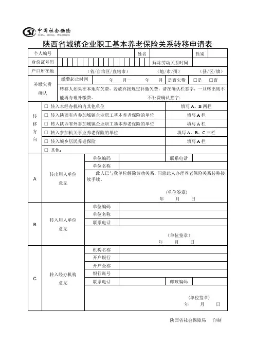 陕西城镇企业职工基本养老保险关系转移申请表
