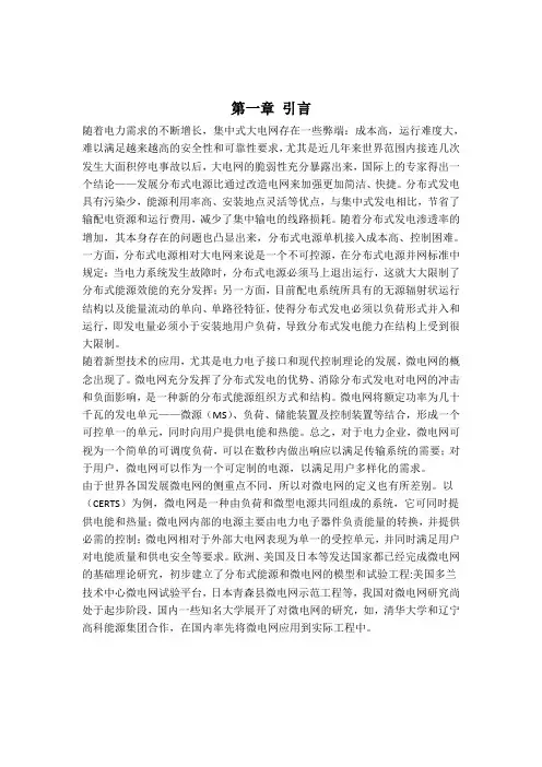 微电网运行控制与保护技术
