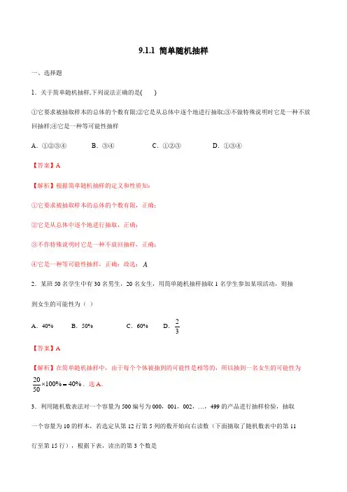 高中数学必修二  9 1 1 简单随机抽样 练习(含答案)