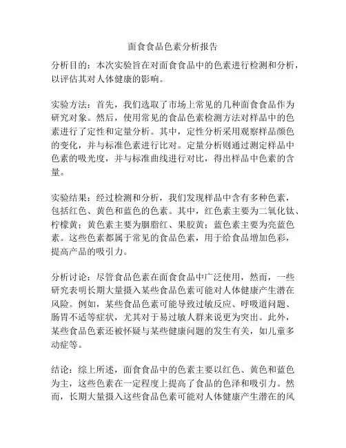 面食食品色素分析报告