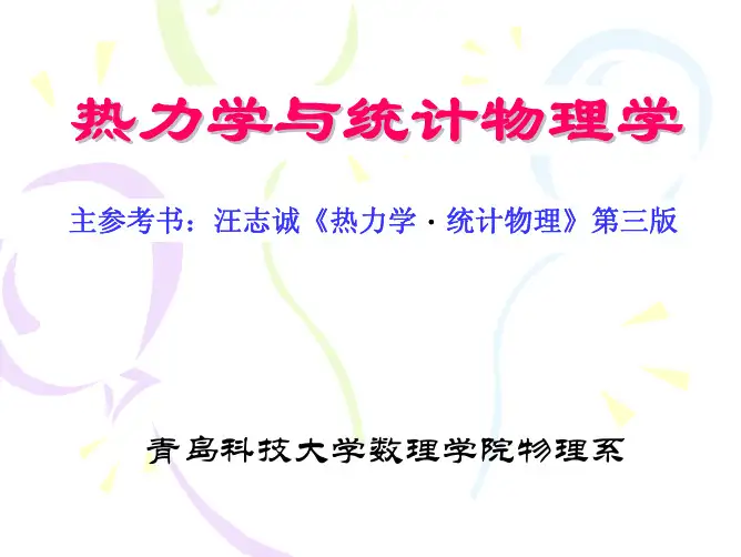 热力学统计物理课件