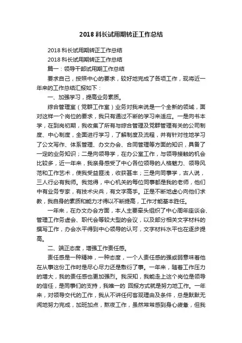 2018科长试用期转正工作总结