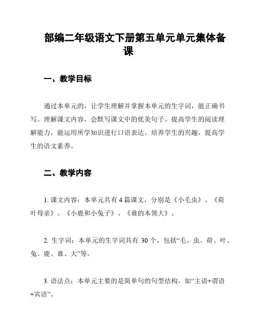 部编二年级语文下册第五单元单元集体备课