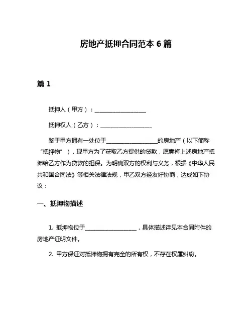 房地产抵押合同范本6篇