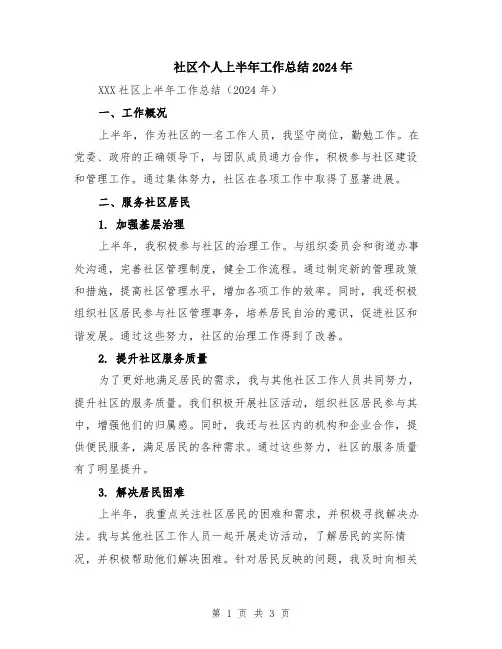 社区个人上半年工作总结2024年
