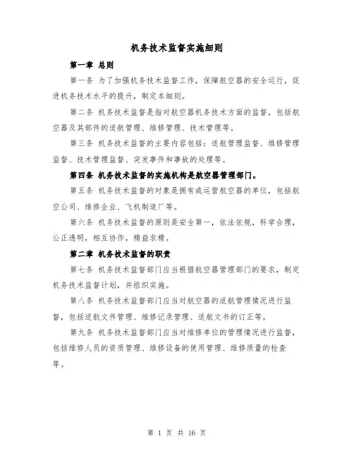 机务技术监督实施细则(三篇)