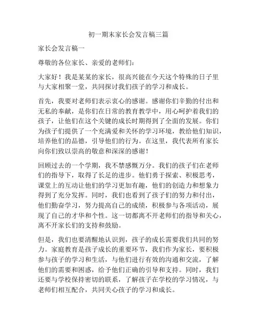 初一期末家长会发言稿三篇