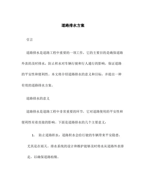 道路排水方案