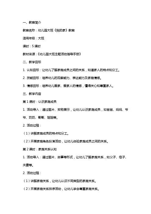 幼儿园大班《我的家》教案