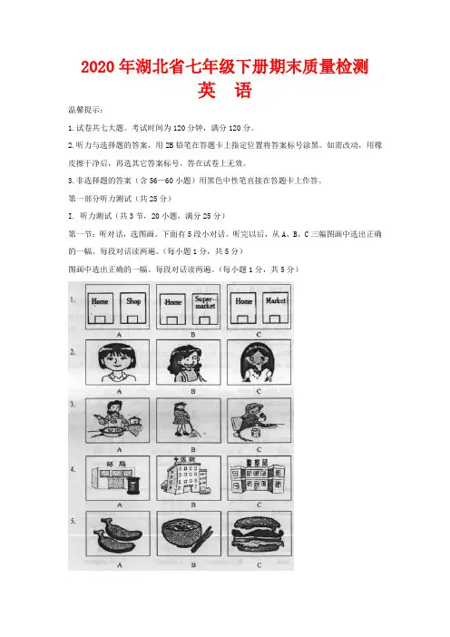 2020年湖北省七年级下学期期末质量监测英语试题含答案