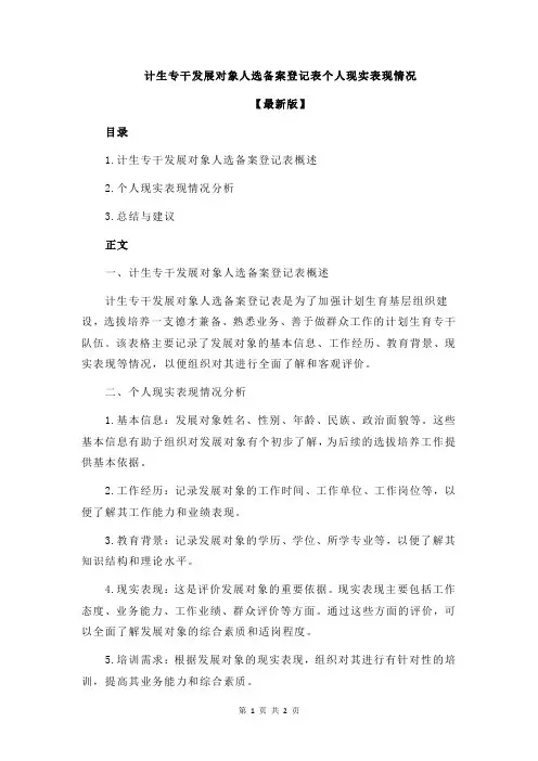 计生专干发展对象人选备案登记表个人现实表现情况