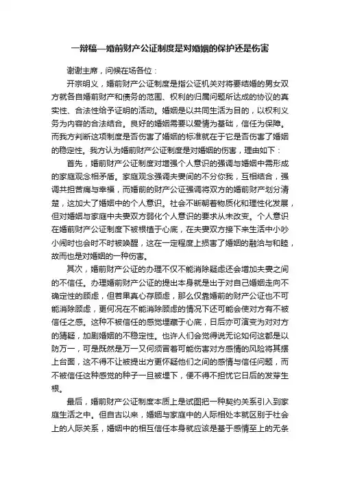 一辩稿—婚前财产公证制度是对婚姻的保护还是伤害
