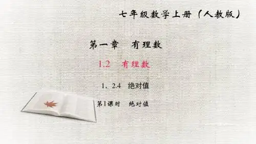 人教版 绝对值PPT课件1
