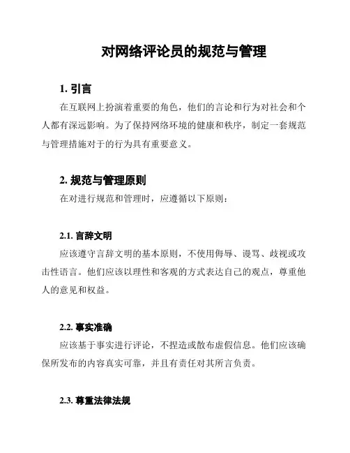 对网络评论员的规范与管理