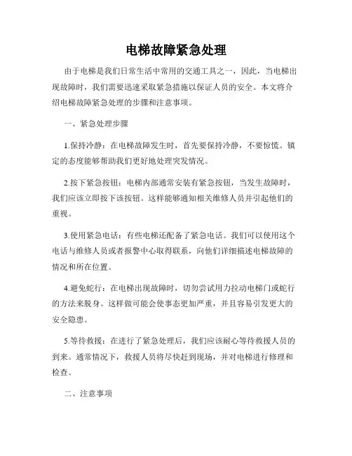 电梯故障紧急处理