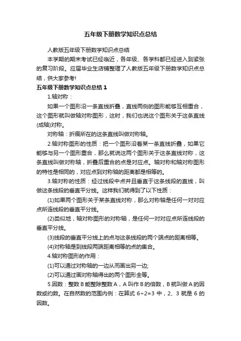 五年级下册数学知识点总结