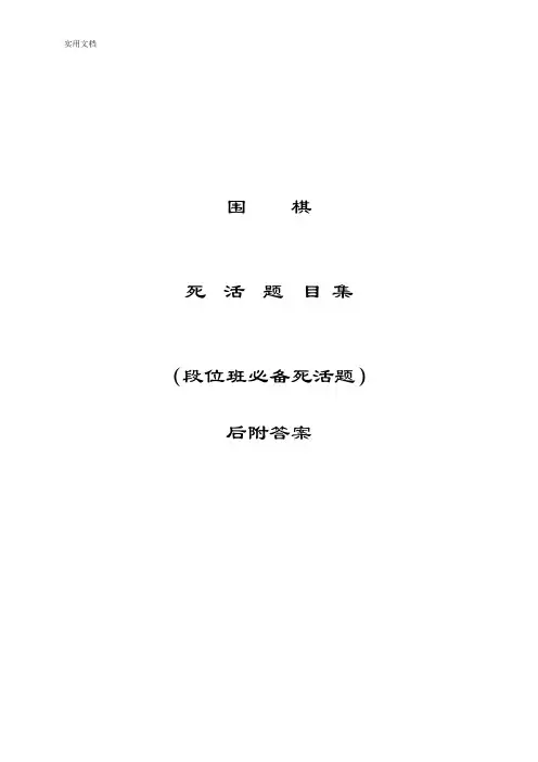 围棋死活题(段位班)