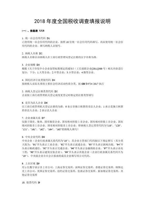 2018年度全国税收调查填报说明