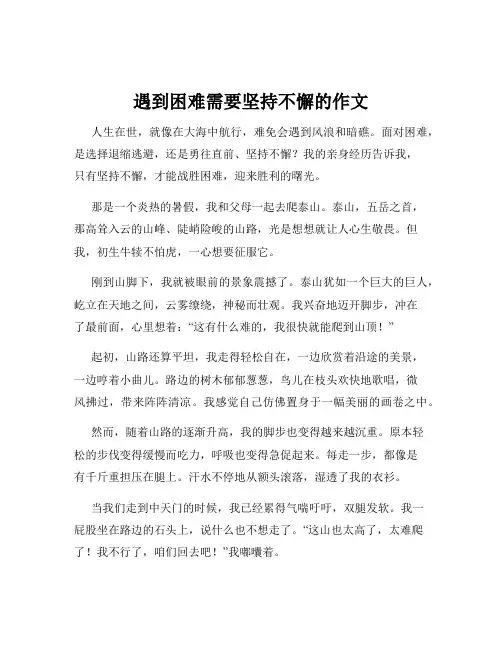 遇到困难需要坚持不懈的作文