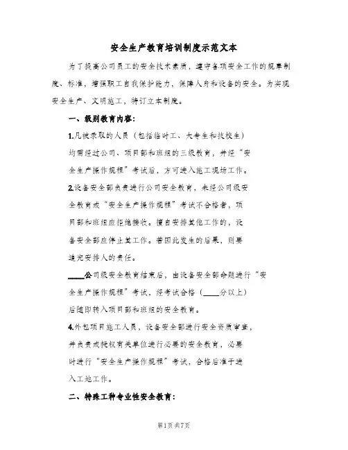 安全生产教育培训制度示范文本(五篇)