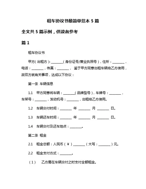 租车协议书最简单范本5篇