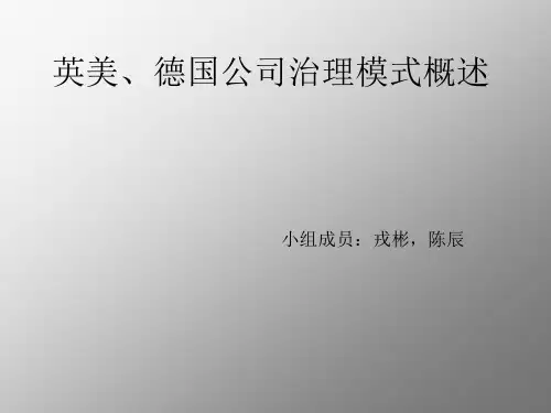 英美德国日本公司治理模式