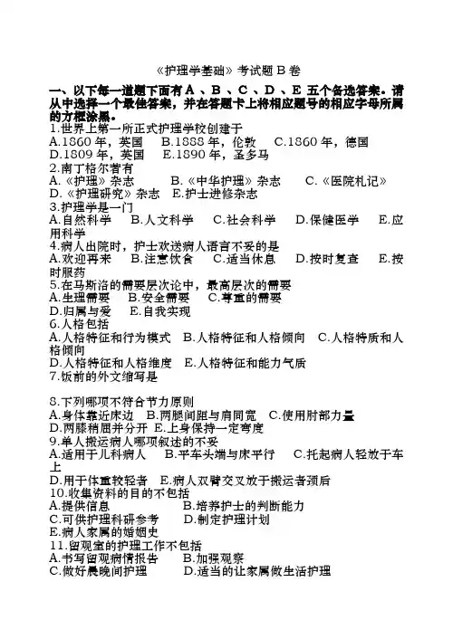 基础护理学试题B卷及复习资料