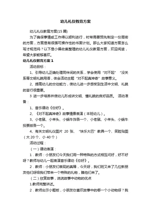 幼儿礼仪教育方案