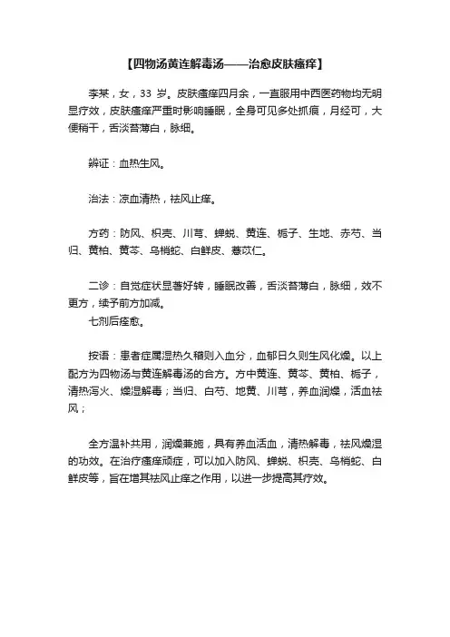【四物汤黄连解毒汤——治愈皮肤瘙痒】