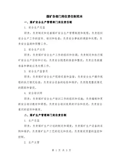 煤矿各部门岗位责任制范本
