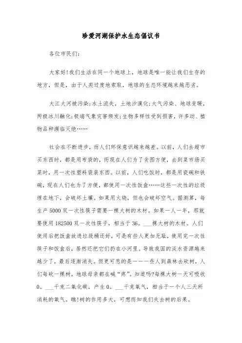 珍爱河湖保护水生态倡议书(六篇)