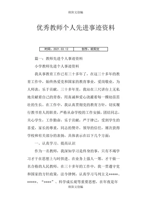 教师个人先进事迹材料之欧阳文创编