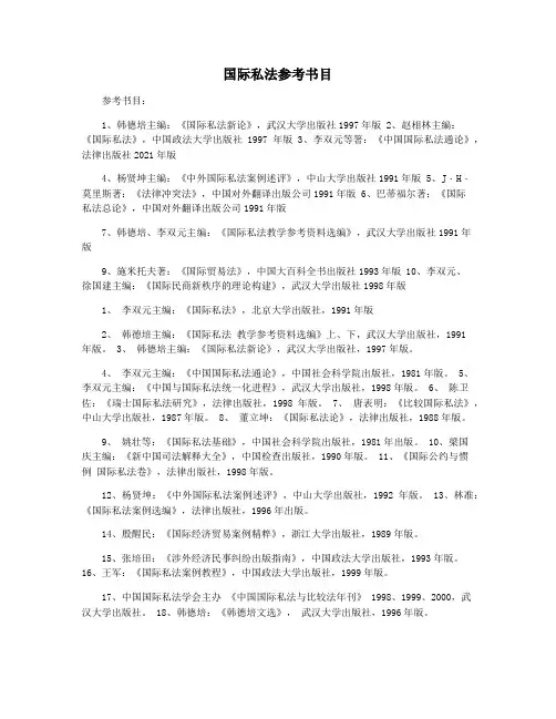国际私法参考书目
