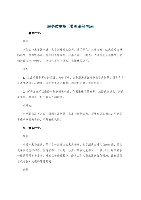 服务质量投诉典型案例 指南
