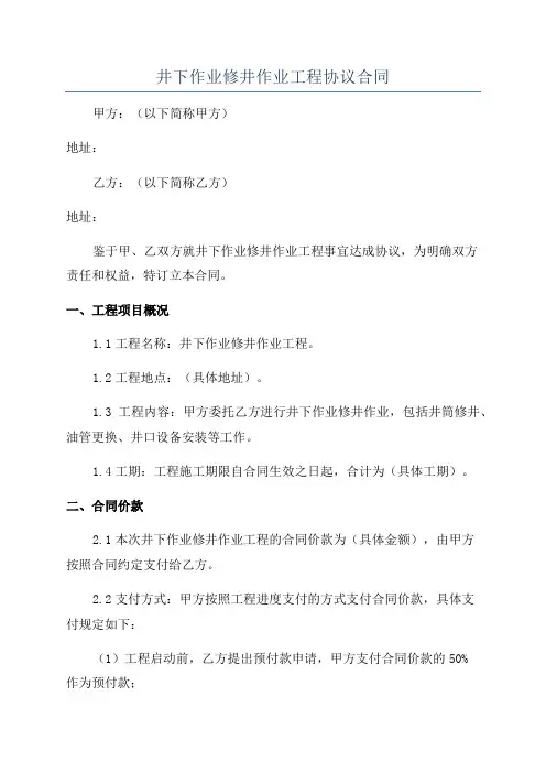 井下作业修井作业工程协议合同