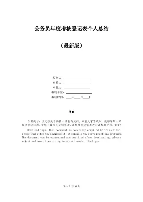 公务员年度考核登记表个人总结
