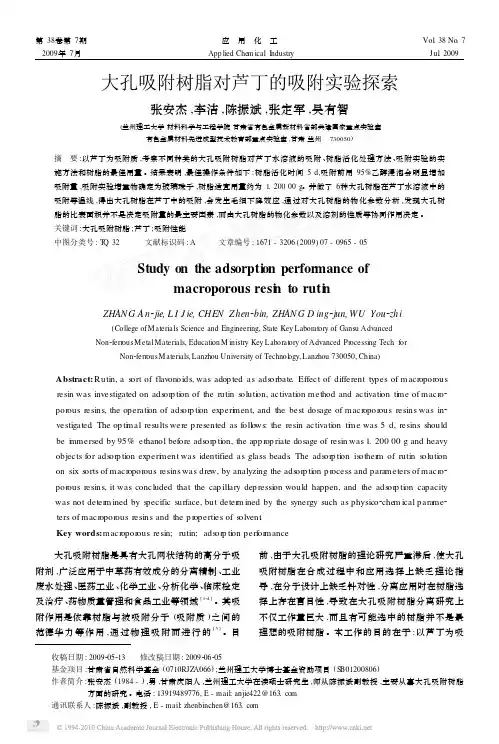 大孔吸附树脂对芦丁的吸附实验探索