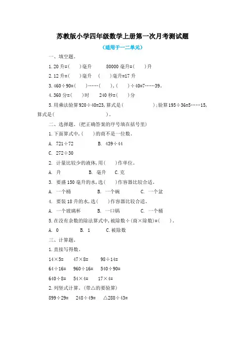 苏教版小学四年级数学上册第一次月考测试题及答案