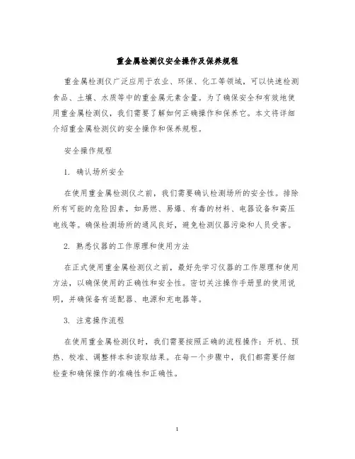 重金属检测仪安全操作及保养规程