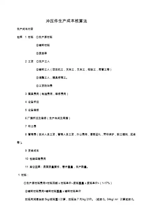 冲压成本计算方法