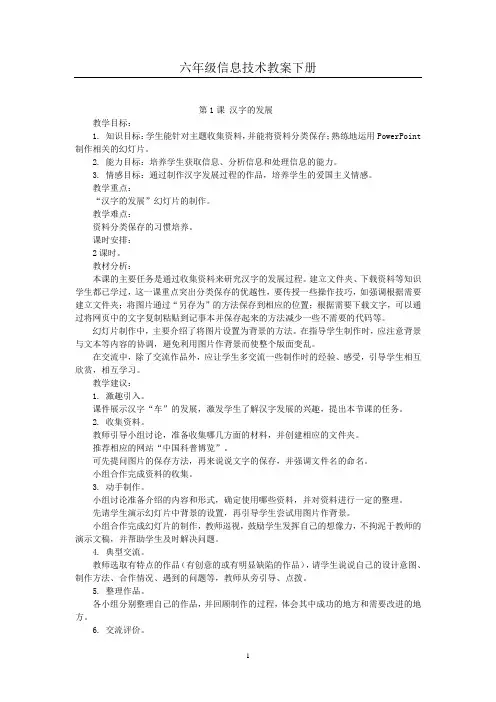 六年级信息技术下册教案
