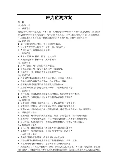应力监测方案