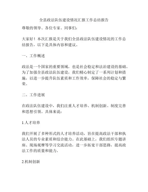 全县政法队伍建设情况汇报工作总结报告