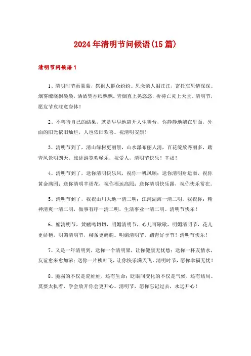 2024年清明节问候语(15篇)