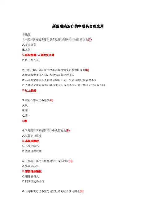 新冠感染治疗的中成药合理选用答案-2024年执业药师继续教育