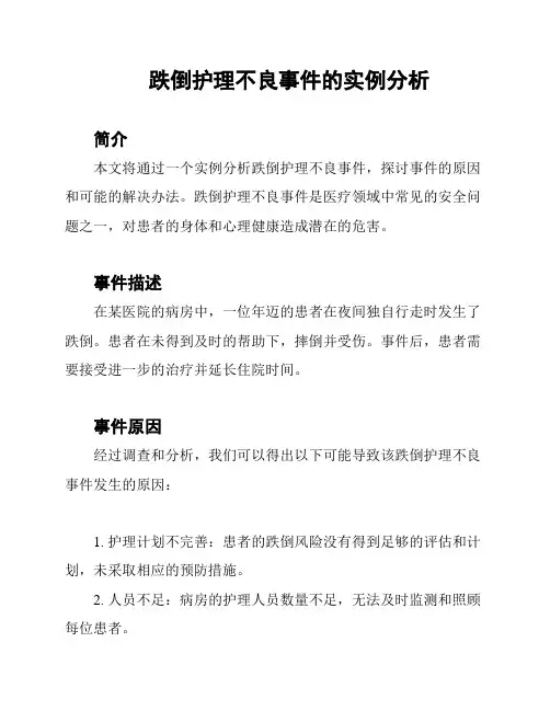 跌倒护理不良事件的实例分析