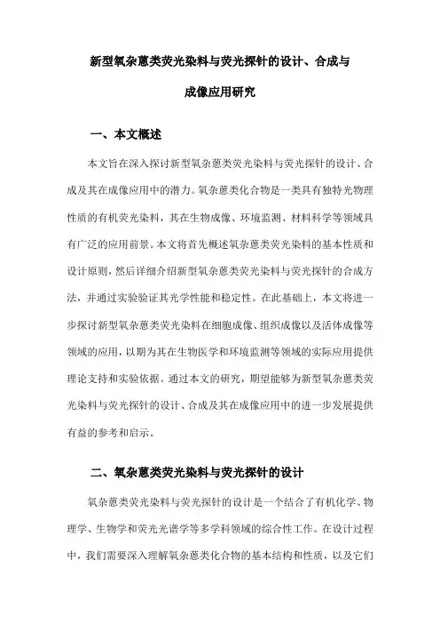 新型氧杂蒽类荧光染料与荧光探针的设计、合成与成像应用研究